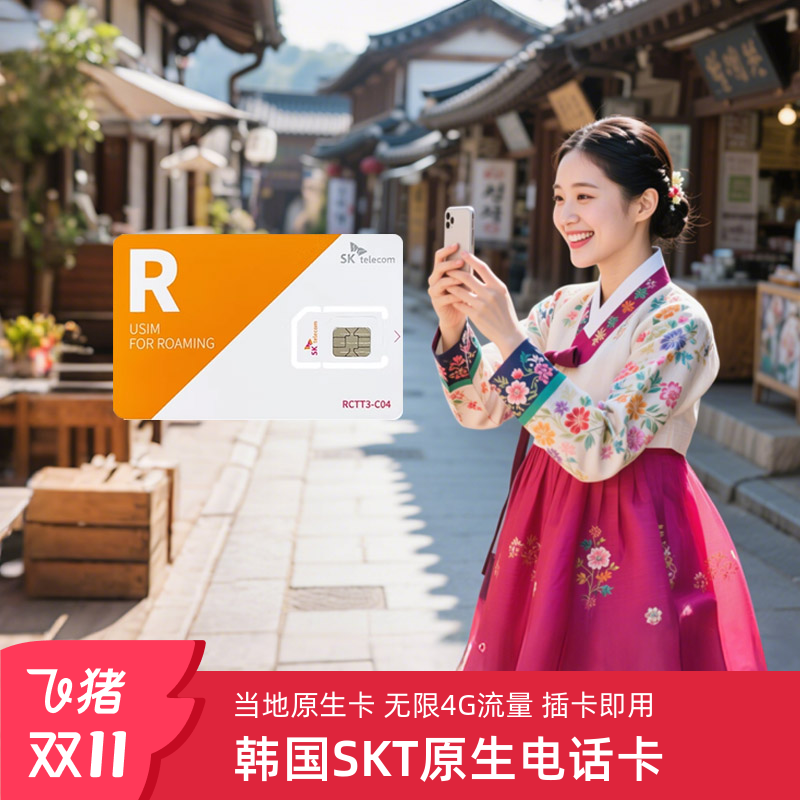 韩国电话卡SKT