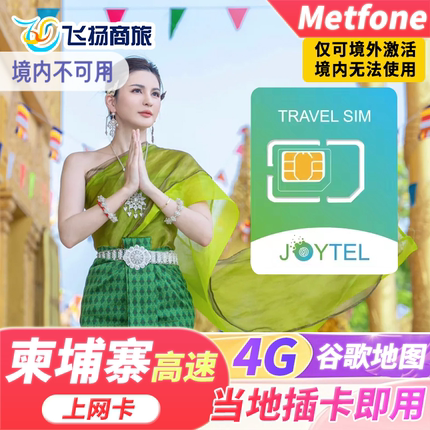 柬埔寨电话卡smart上网4G流量卡5/7/10天金边暹粒旅游手机sim卡