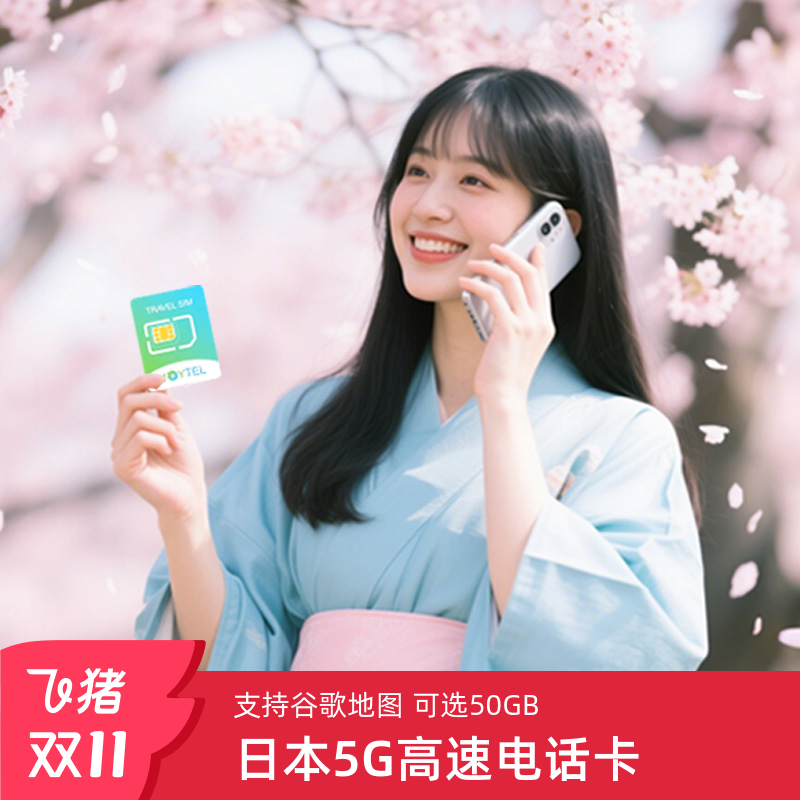 日本电话卡30天