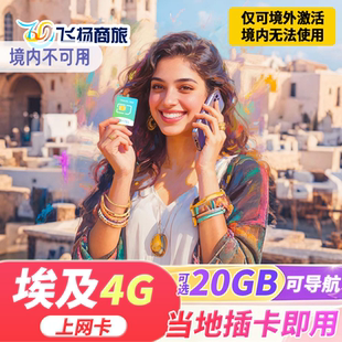 埃及电话卡4G高速流量上网卡可选5/7/10天开罗阿斯旺旅游SIM卡
