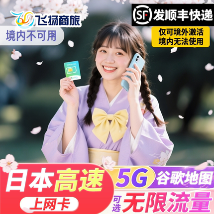 日本电话卡5G/4G上网卡可选无限流量5/7/10/15天旅游流量手机卡