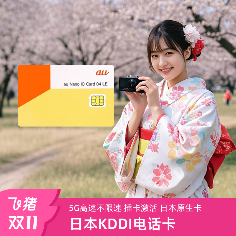 5G高速不限速，插卡激活，日本原生卡 深圳发货