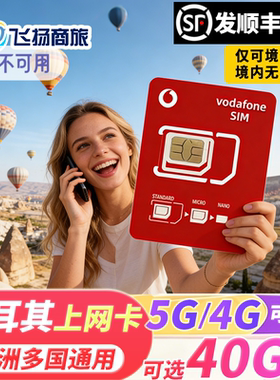vodafone欧洲多国通用5G/4G电话卡土耳其流量手机上网欧盟旅游卡