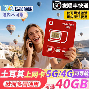 vodafone欧洲多国通用5G/4G电话卡土耳其流量手机上网欧盟旅游卡