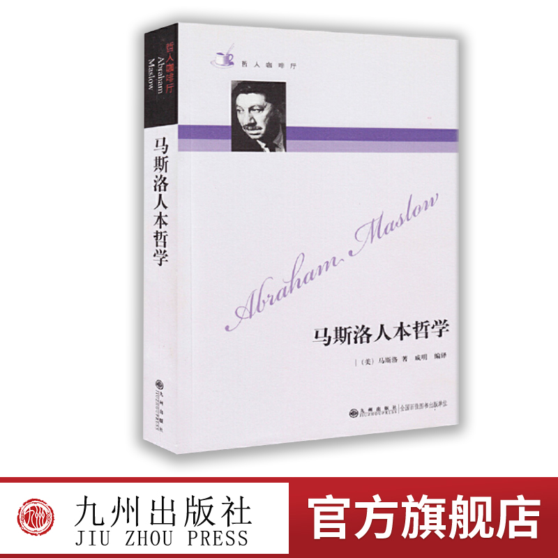 马斯洛人本哲学马斯洛的书
