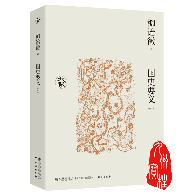 国史要义 新校本 辛苦一生书里活，大师之师柳诒徵 九州出版社官方自营直售