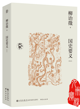 国史要义 新校本 辛苦一生书里活，大师之师柳诒徵 九州出版社官方自营直售