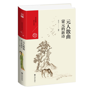 元人散曲:蒙元的新诗 “中央研究院”院士曾永义佳作,讲述元曲的起源、特质及其音韵美与情韵美