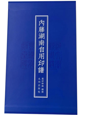 内藤湖南自用印谱高田时雄