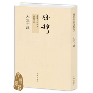 钱穆先生讲述人生问题之关键 本 纯质纸印刷 社 九州出版 人生十论 钱穆先生全集 繁体竖排平装
