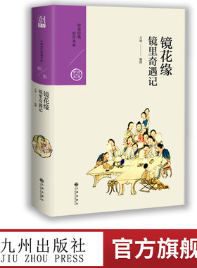 镜花缘镜里奇遇记台湾小说