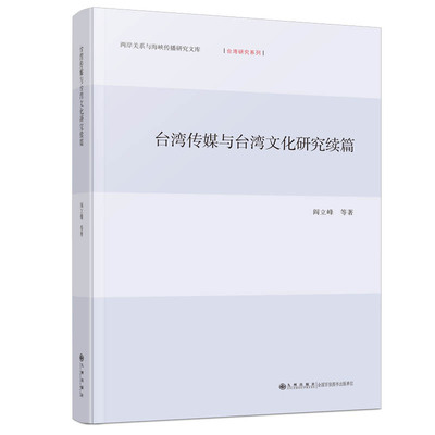 【新华文轩】台湾传媒与台湾文化研究续篇 阎立峰 等 九州出版社 正版书籍 新华书店旗舰店文轩官网