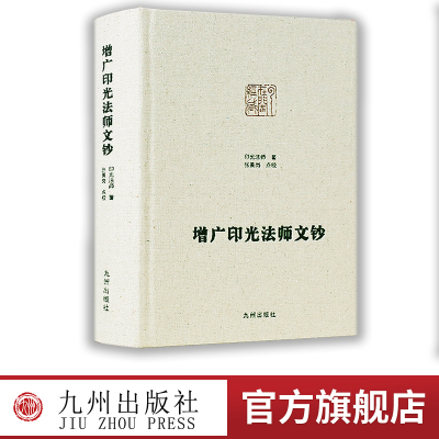 增广印光法师文钞印光法师