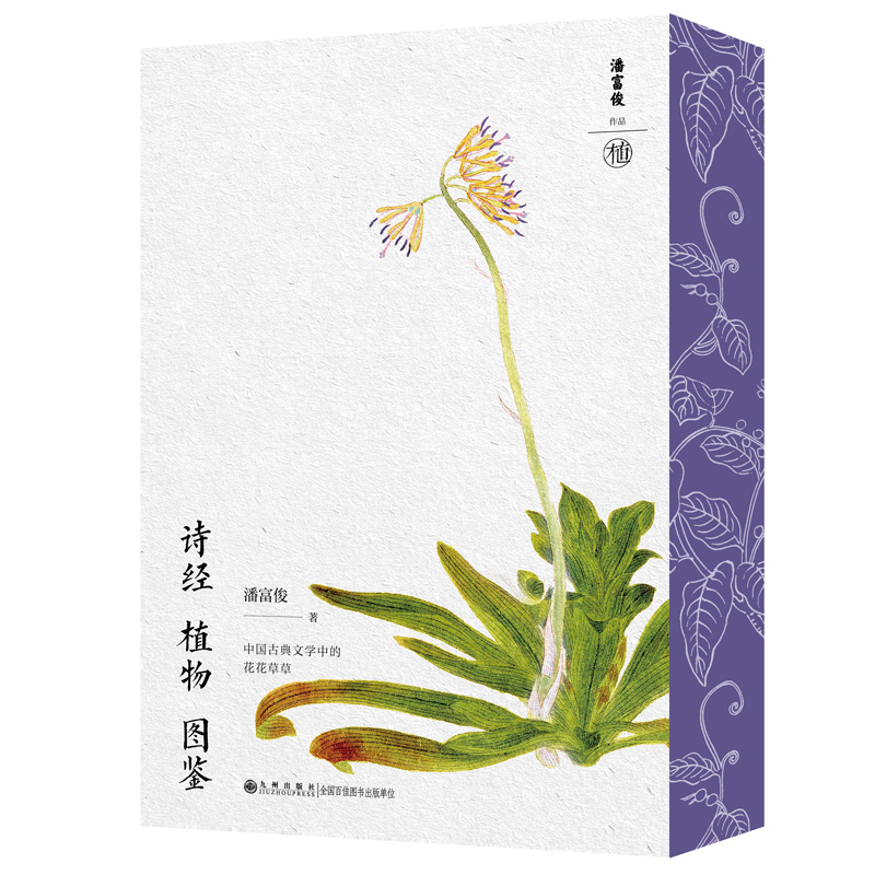 特装刷边本  诗经植物图鉴  随书附赠精美四季书签一套 、1米长《诗经名物图解》彩绘折页
