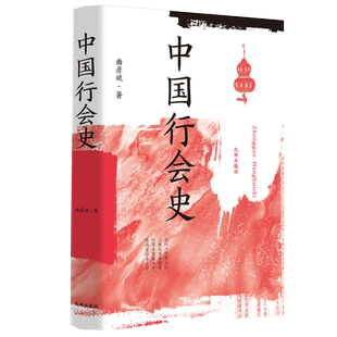 中国行会史/曲彦斌作品