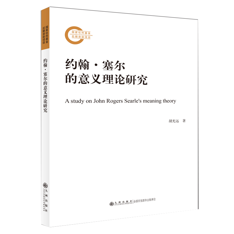 九州官方正版 约翰塞尔的意义理论研究 胡光远著 奥斯汀言语行为理论 格赖斯意向性理论 哲学书籍