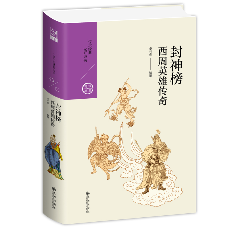 【官方正版】封神榜:西周英雄传奇 神与魔的互斗，善与恶的较量，无与伦比的想象力，影视动漫的灵感源泉 九州出版社