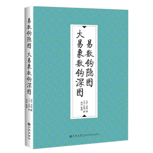 【九州出版社】易数钩隐图大易象数钩深图 宋刘牧 元张理