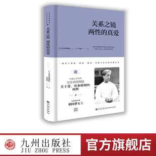 【九州出版社】两性的真爱（精装版） 克里希.那穆提系列 [印]克里希那穆提 外国哲学理论演讲与讨论人与思想的关系 中国哲学