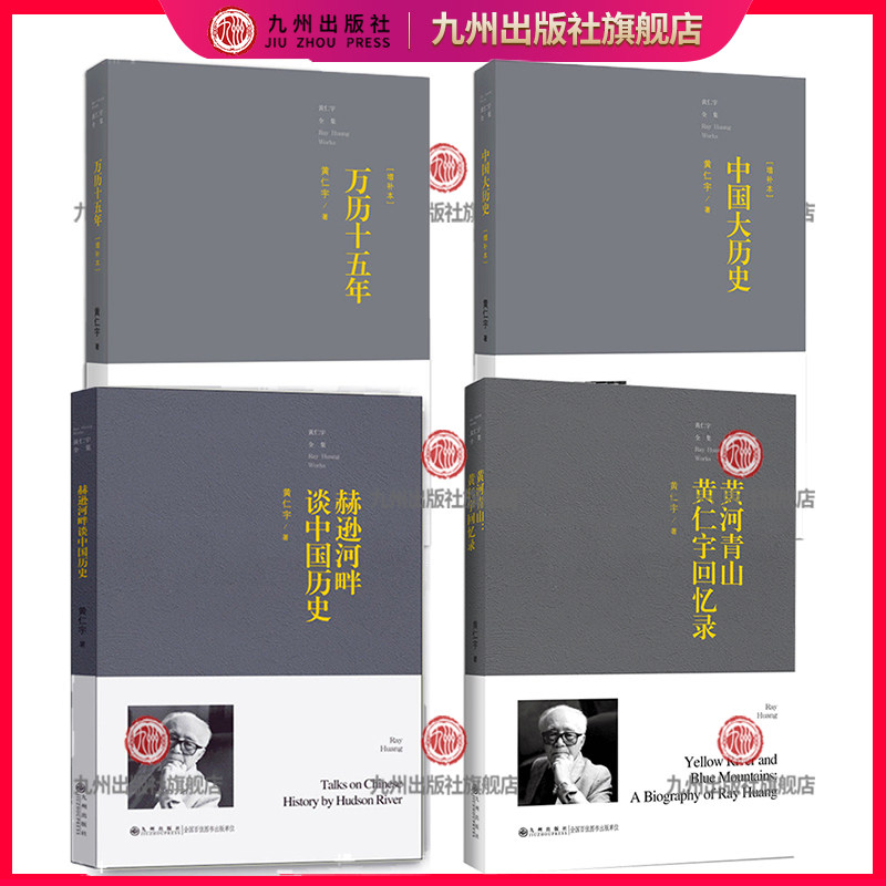 黄仁宇著作精选4种九州出版