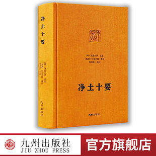 【九州出版社】净土十要 精装 蕅益大师选定 印光大师 增订 大师文集系列佛教书籍
