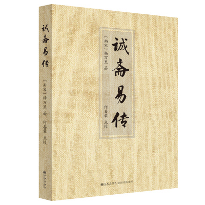 【官方正版】诚斋易传 九州出版社