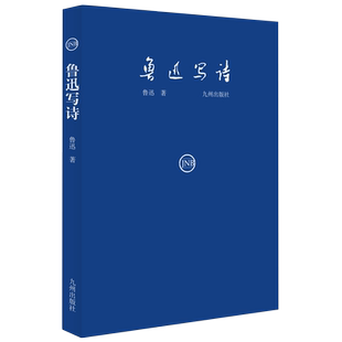 鲁迅写诗 鲁迅诗稿珍品,集中展示鲁迅书法艺术,精装典藏版。鲁迅先生诞辰140周年与逝世85周年纪念