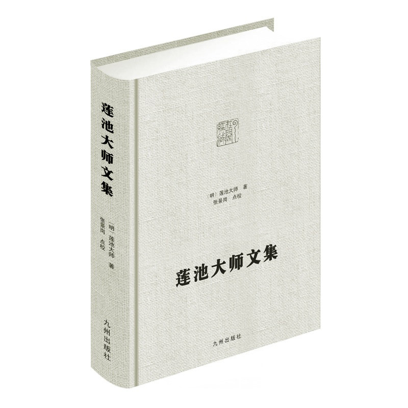 莲池大师文集 净土宗大师文集