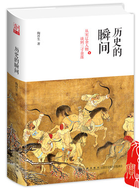 历史的瞬间：从宋辽金人物谈到三寸金莲 历史学家、台湾“中研院”院士陶晋生说宋史，一部大家的小书，史识与文采俱佳