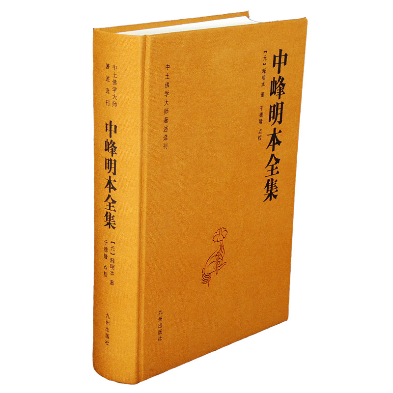 正版书籍 中峰明本全集 释明本著于德隆点校九州出版社