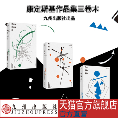 康定斯基作品集三卷本 彩色插图本 裸脊精装 九州出版社官方直售 抽象艺术的先驱 现代艺术发展史上的里程碑式人物
