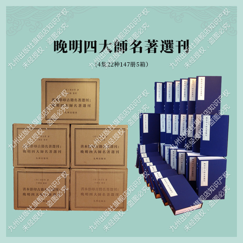 九州出版社官方自营直售善本影印古籍名著選刊:晚明四大師名著選刊憨山大师德明大师图片