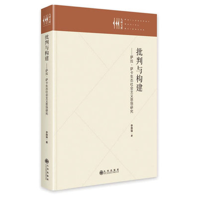 批判与构建 萨拉 萨卡生态社会主义思想研究 官方正版 九州出版社