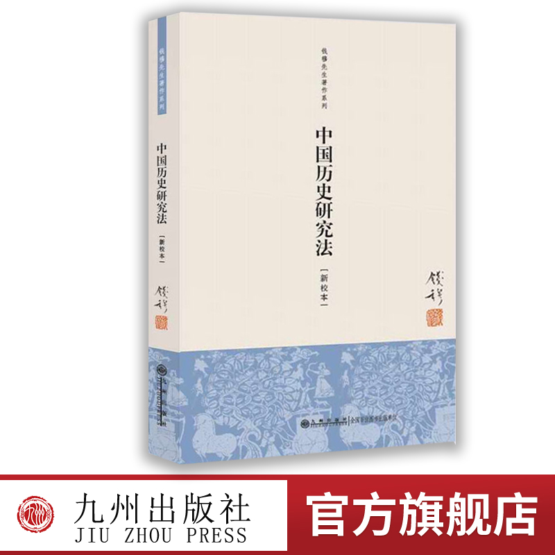 九州官方自营钱穆著作系列中国