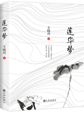 正版书籍 莲华梦 王晓丹著儿女情长家国大义人生的遗憾和圆满也许只在一念之间九州出版社