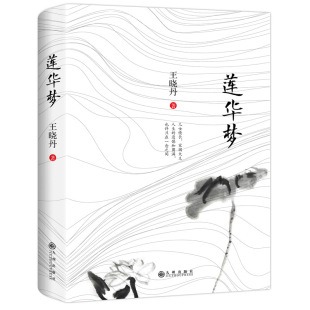 【官方正版】莲华梦 儿女情长，家国大义，人生的遗憾和圆满，也许只在一念之间 九州出版社