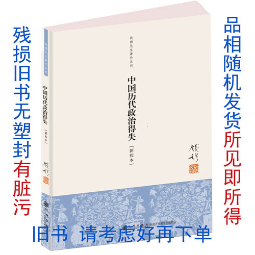 残损旧书 钱穆 中国历代政治得失 包邮 九州出版社官方自营直售