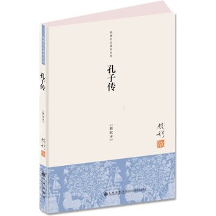 【官方正版】钱穆 孔子传 简体单行本 九州出版社