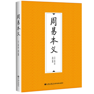 【九州出版社】周易本义 朱熹 易学著作 朱熹的易学思想和哲学思想 易学启蒙 象数与筮法 周易书籍 算 象数与易理 文化书籍