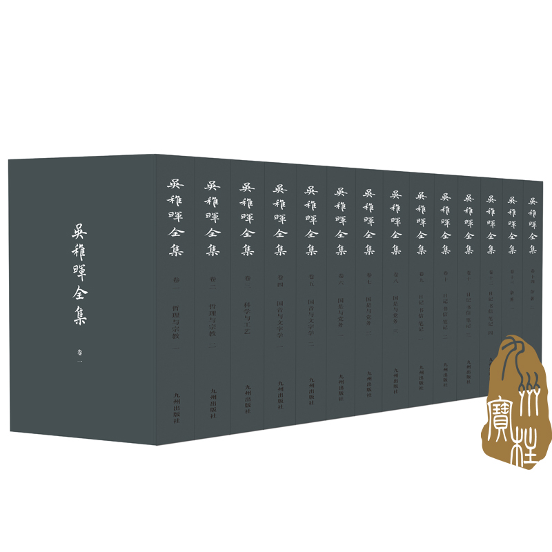 【九州出版社官方直营】吴稚晖全集  共十四册,繁体竖排 版