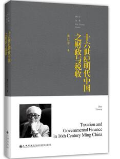 【官方正版】黄仁宇全集:十六世纪明代中国之财政与税收(普及本) 九州出版社