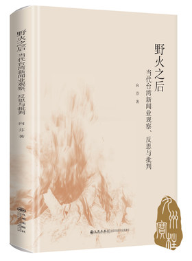野火之后：当代台湾新闻业观察