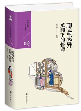 【官方正版】聊斋志异:瓜棚下的怪谭 古代志怪灵异小说的集大成者，鬼狐神怪的故事，不过是人间百态 九州出版社
