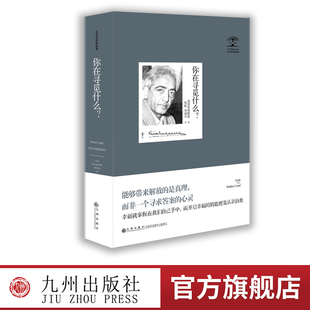 【九州出版社】克里希那穆提集—你在寻觅什么？克里希.那穆提系列 [印]克里希那穆提 外国哲学理论 中国哲学 人与思想的关系