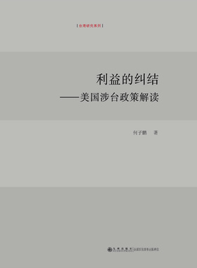 利益的纠结----美国涉台政策解读  九州出版
