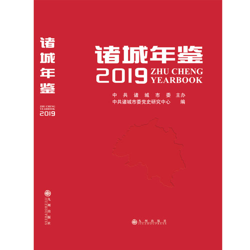【官方正版】诸城年鉴 2019年版 九州出版社