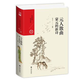 元人散曲:蒙元的新诗 “中央研究院”院士曾永义佳作,讲述元曲的起源、特质及其音韵美与情韵美