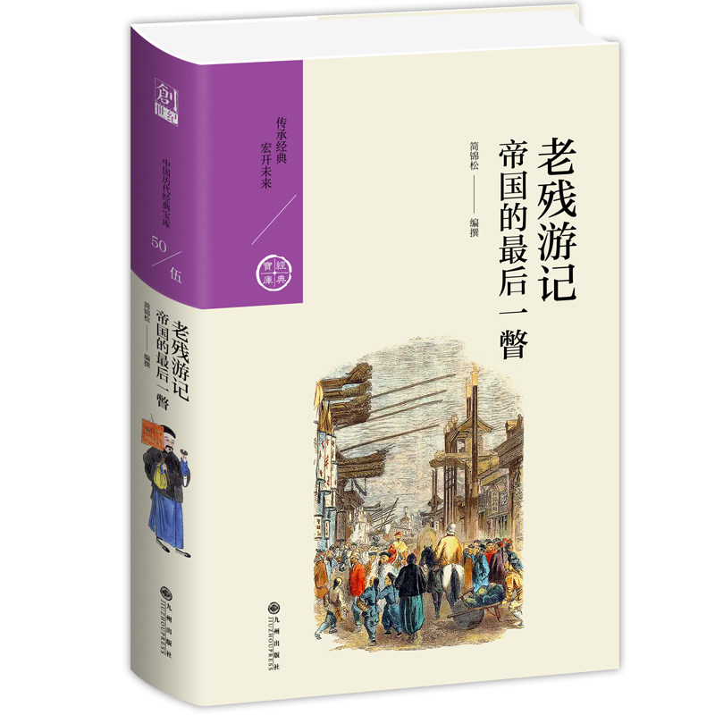 老残游记:帝国的最后一瞥  一幅晚清社会世相图,知识分子的理想与挽歌
