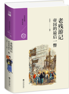 老残游记:帝国的*后一瞥  一幅晚清社会世相图，知识分子的理想与挽歌。中国古典小说代表作之一 台湾小说 简锦松 传统文化书籍