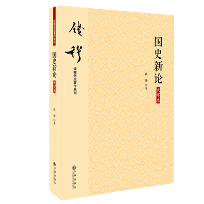 钱穆 国史新论 简体横排大字本  九州出版社